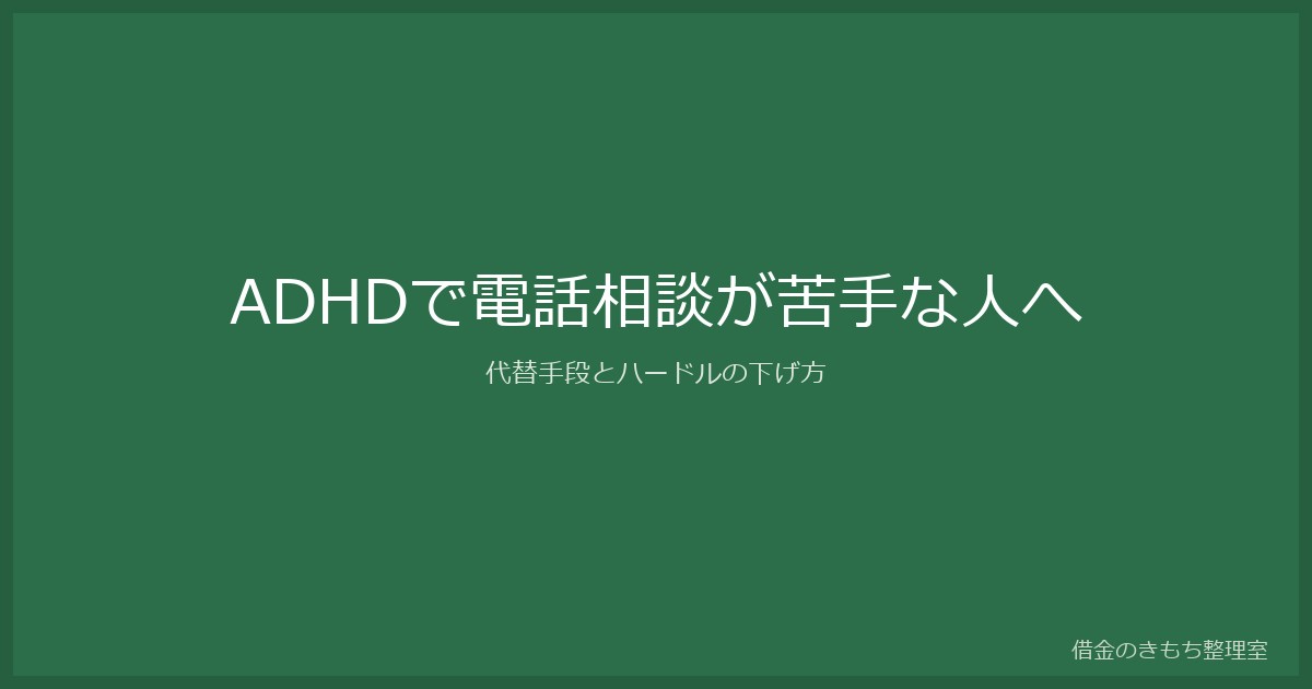 adhd-phone-anxiety-debt-consultation