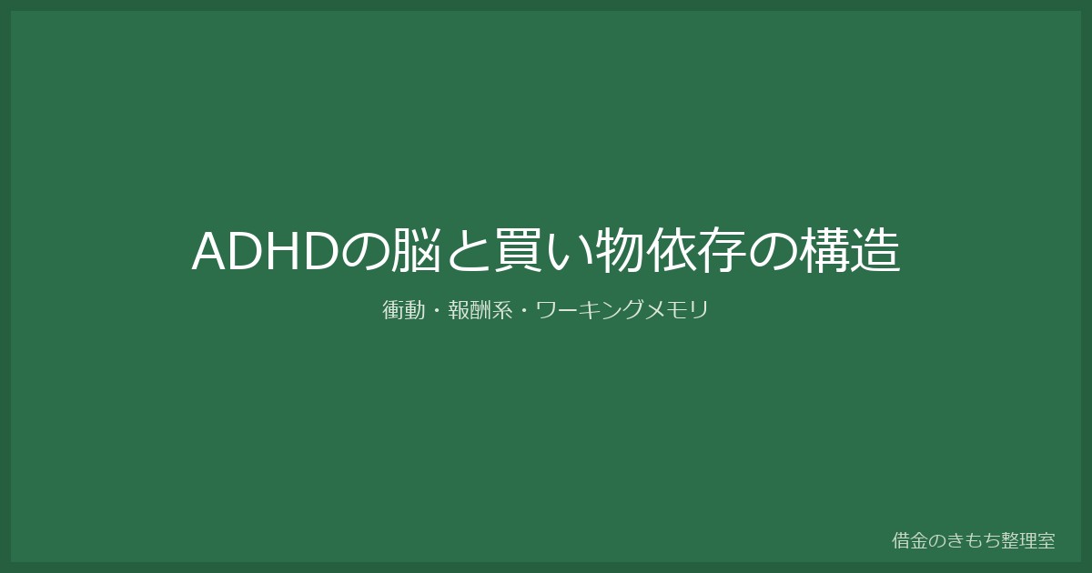 adhd-shopping-addiction-structure